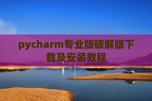 pycharm专业版破解版下载及安装教程