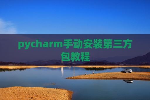 pycharm手动安装第三方包教程
