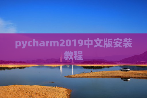 pycharm2019中文版安装教程